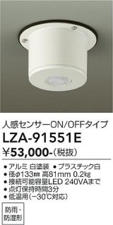 大光電機(DAIKO) LZA-91551E 部材 人感センサースイッチ ON/OFFタイプ 直付型 低温用 -30℃対応 防雨・防湿形 ホワイト