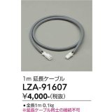 大光電機(DAIKO) LZA-91607 部材 1m 延長ケーブル