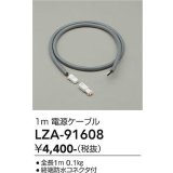 大光電機(DAIKO) LZA-91608 部材 1m 延長ケーブル