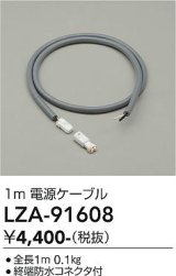大光電機(DAIKO) LZA-91608 部材 1m 延長ケーブル