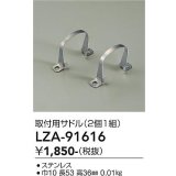 大光電機(DAIKO) LZA-91616 部材 取付用サドル 2個1組