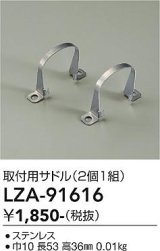 大光電機(DAIKO) LZA-91616 部材 取付用サドル 2個1組