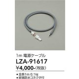 大光電機(DAIKO) LZA-91617 部材 1m 電源ケーブル