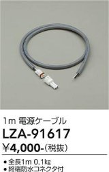 大光電機(DAIKO) LZA-91617 部材 1m 電源ケーブル
