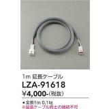 大光電機(DAIKO) LZA-91618 部材 1m 延長ケーブル