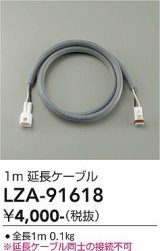 大光電機(DAIKO) LZA-91618 部材 1m 延長ケーブル