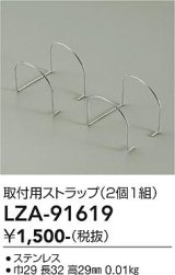 大光電機(DAIKO) LZA-91619 部材 取付用ストラップ 2個1組