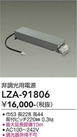 大光電機(DAIKO) LZA-91806 部材 非調光用電源