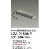 大光電機(DAIKO) LZA-91808E 部材 PWM信号制御調光用電源