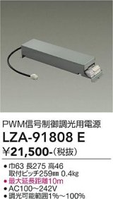 大光電機(DAIKO) LZA-91808E 部材 PWM信号制御調光用電源
