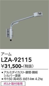 大光電機(DAIKO) LZA-92115 部材 アーム シルバー