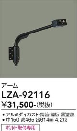 大光電機(DAIKO) LZA-92116 部材 アーム ブラック