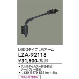 大光電機(DAIKO) LZA-92118 部材 アーム ダークグレー