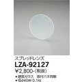 大光電機(DAIKO) LZA-92127 部材 スプレッドレンズ