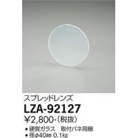 大光電機(DAIKO) LZA-92127 部材 スプレッドレンズ