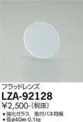 大光電機(DAIKO) LZA-92128 部材 フラッドレンズ