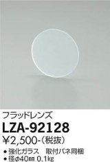 大光電機(DAIKO) LZA-92128 部材 フラッドレンズ