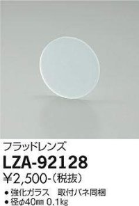 大光電機(DAIKO) LZA-92128 部材 フラッドレンズ