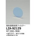 大光電機(DAIKO) LZA-92129 部材 高色温度変換フィルター φ40