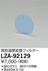 大光電機(DAIKO) LZA-92129 部材 高色温度変換フィルター φ40