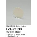 大光電機(DAIKO) LZA-92130 部材 低色温度変換フィルター φ40
