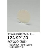大光電機(DAIKO) LZA-92130 部材 低色温度変換フィルター φ40