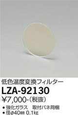 大光電機(DAIKO) LZA-92130 部材 低色温度変換フィルター φ40