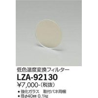 大光電機(DAIKO) LZA-92130 部材 低色温度変換フィルター φ40