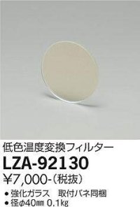大光電機(DAIKO) LZA-92130 部材 低色温度変換フィルター φ40