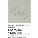 大光電機(DAIKO) LZA-92153 部材 集光タイプ 取付用ストラップ 2個1組