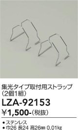 大光電機(DAIKO) LZA-92153 部材 集光タイプ 取付用ストラップ 2個1組