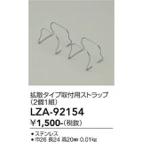 大光電機(DAIKO) LZA-92154 部材 拡散タイプ 取付用ストラップ 2個1組