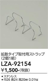 大光電機(DAIKO) LZA-92154 部材 拡散タイプ 取付用ストラップ 2個1組
