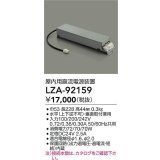 [メーカー在庫限り]大光電機(DAIKO) LZA-92159 部材 非調光用電源 屋内用