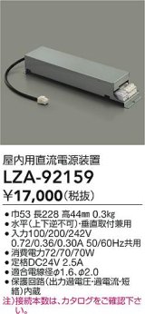 [メーカー在庫限り]大光電機(DAIKO) LZA-92159 部材 非調光用電源 屋内用