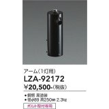 大光電機(DAIKO) LZA-92172 部材 ポール用 アーム 縦付1灯用 ブラック