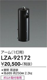 大光電機(DAIKO) LZA-92172 部材 ポール用 アーム 縦付1灯用 ブラック
