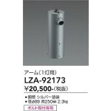 大光電機(DAIKO) LZA-92173 部材 ポール用 アーム 縦付1灯用 シルバー
