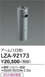 大光電機(DAIKO) LZA-92173 部材 ポール用 アーム 縦付1灯用 シルバー