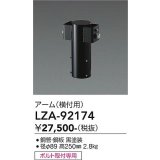 大光電機(DAIKO) LZA-92174 部材 ポール用 アーム 横付用 ブラック