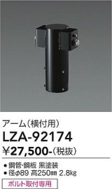 大光電機(DAIKO) LZA-92174 部材 ポール用 アーム 横付用 ブラック