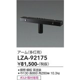 大光電機(DAIKO) LZA-92175 部材 ポール用 アーム 多灯用 T形 最大4灯 ブラック