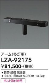 大光電機(DAIKO) LZA-92175 部材 ポール用 アーム 多灯用 T形 最大4灯 ブラック