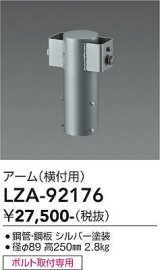 大光電機(DAIKO) LZA-92176 部材 ポール用 アーム 横付用 シルバー