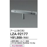 大光電機(DAIKO) LZA-92177 部材 ポール用 アーム 多灯用 T形 最大4灯 シルバー