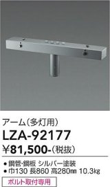 大光電機(DAIKO) LZA-92177 部材 ポール用 アーム 多灯用 T形 最大4灯 シルバー