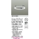 大光電機(DAIKO) LZA-92182E 部材 リニューアルプレート φ175用 屋内外兼用 防雨形 ホワイト
