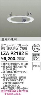 大光電機(DAIKO) LZA-92182E 部材 リニューアルプレート φ175用 屋内外兼用 防雨形 ホワイト