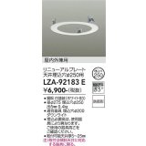 大光電機(DAIKO) LZA-92183E 部材 リニューアルプレート φ250用 屋内外兼用 防雨形 ホワイト