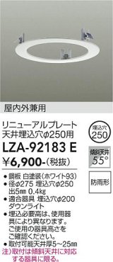大光電機(DAIKO) LZA-92183E 部材 リニューアルプレート φ250用 屋内外兼用 防雨形 ホワイト